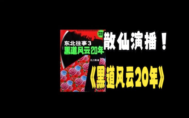 [图]【有声书】周建龙演播 东北往事之黑道风云20年第三卷