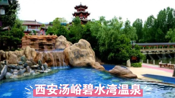 西安汤峪温泉,历史悠久的皇家浴地,环境优美,矿物丰富,健康养生的理想