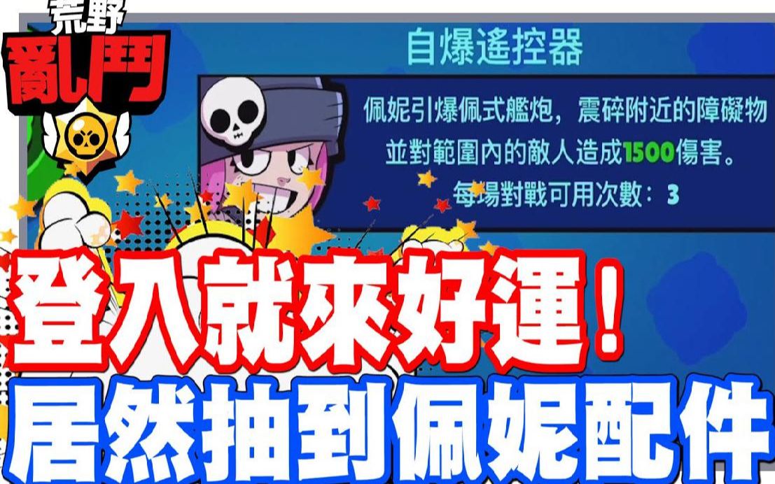 还没开始玩就好运一波 居然抽到佩妮配件啦 居然是要搭配大炮做使用的嘛  手机游戏 荒野乱斗《哲平》哔哩哔哩bilibili