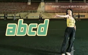 Télécharger la video: 【ABCD】a to z you are my type yeah～ | 南开大学2024冰火迎新