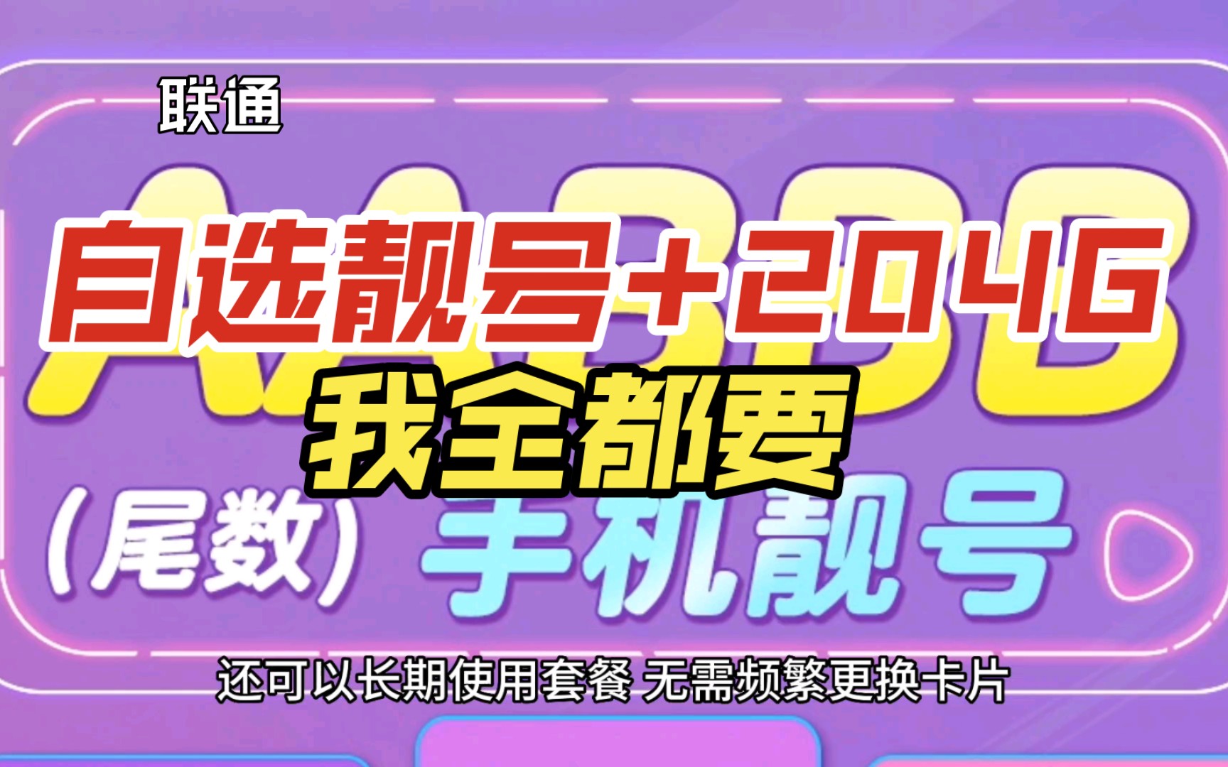 联通靓号卡到底值不值得?204G流量+自选AAAA组合,长期套餐官方承认,来看看吧!哔哩哔哩bilibili