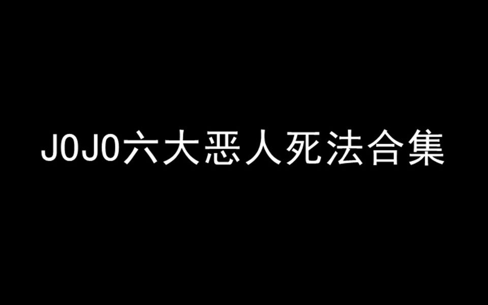 [图]【JOJO】6大恶人の死法