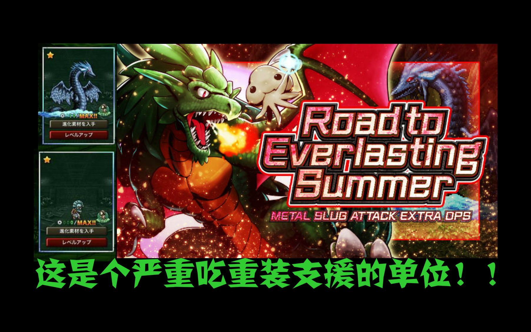 【合金弹头进攻】road to everlasting summer这火龙吃重装,海龙吃
