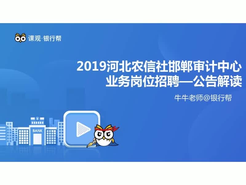 银行招聘考试考什么 2019河北邯郸农信社招聘公告解读 银行面试笔试指导 银行帮出品哔哩哔哩bilibili