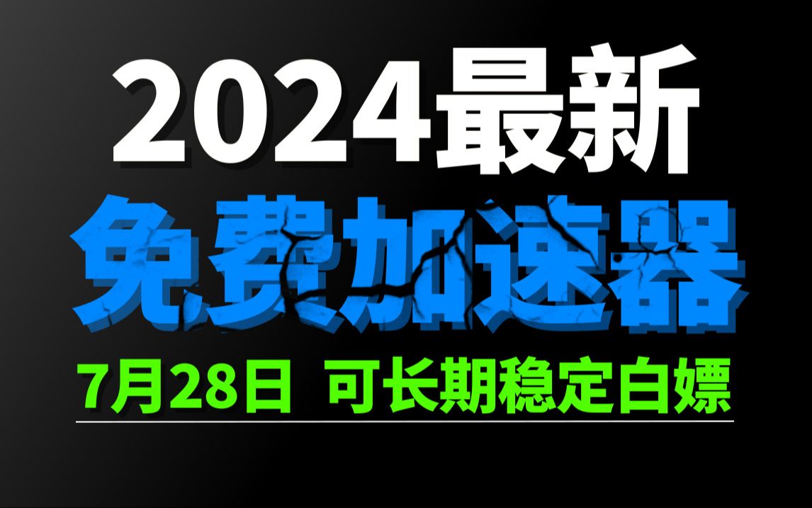 7月28日最新加速器推荐,2024最好用的免费游戏加速器下载!白嫖雷神加速器、AK加速器、UU加速器、NN加速器、迅游加速器等加速器主播口令兑换码...