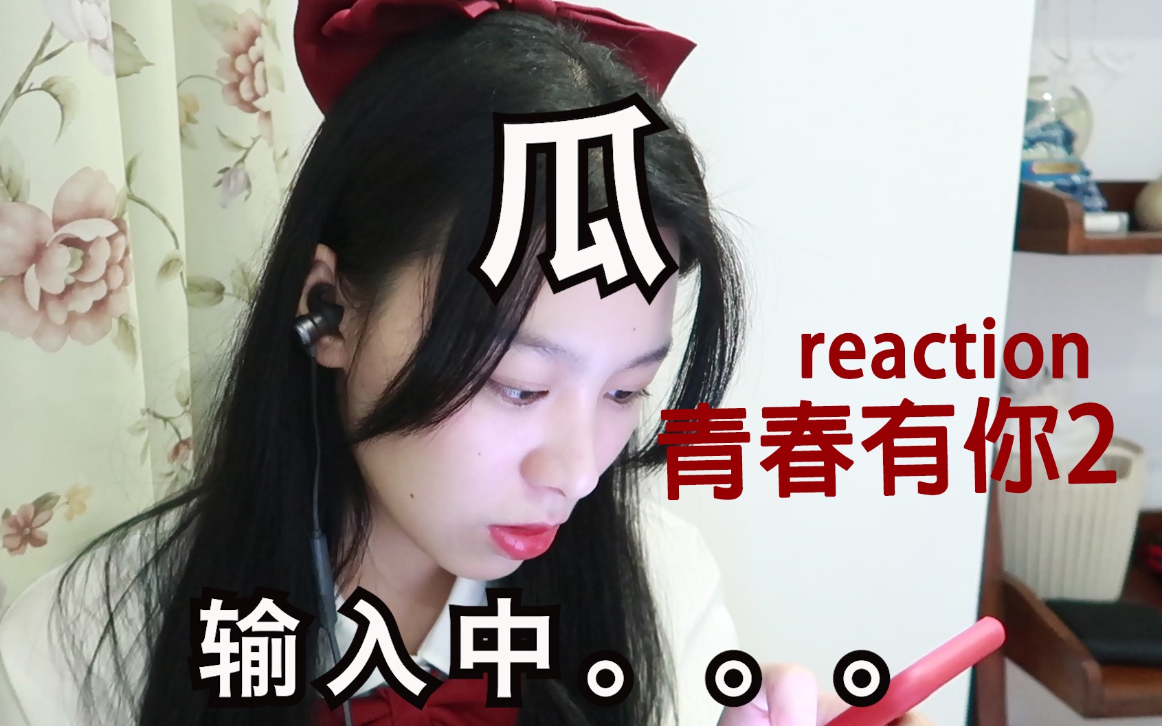 青春有你2【reaction】up主竟然在线吃瓜!张天馨/谢可寅/杨宇彤哔哩哔哩bilibili