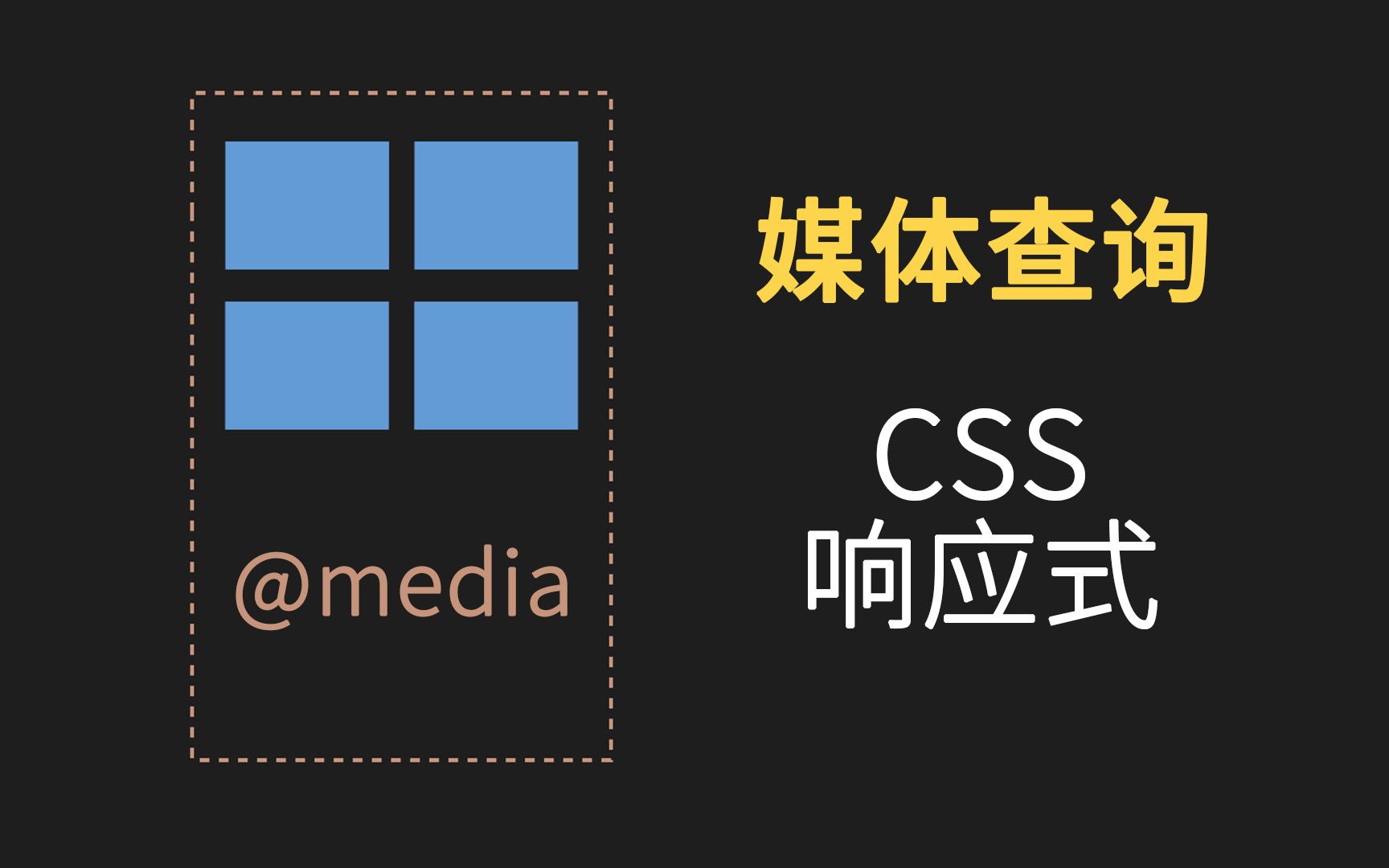 css媒体查询和响应式 em/rem、vw/vh、maxwidth哔哩哔哩bilibili