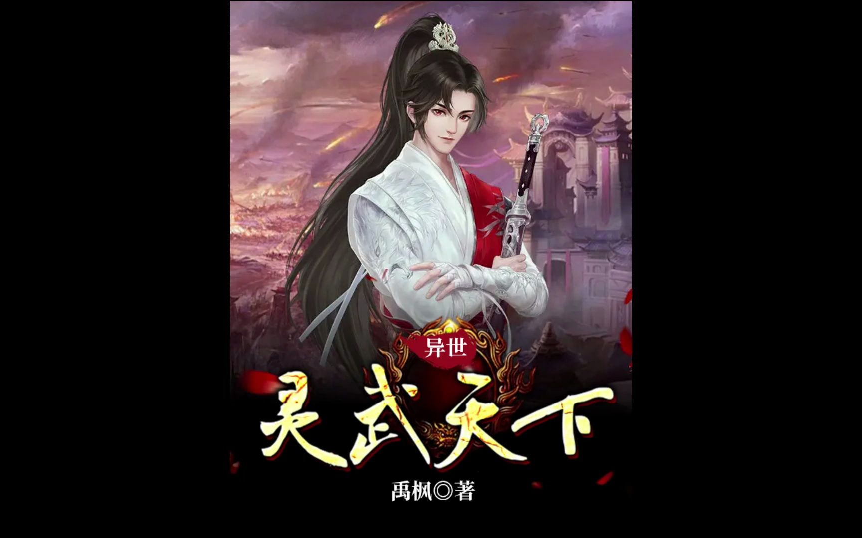 《异世灵武天下》第二十章