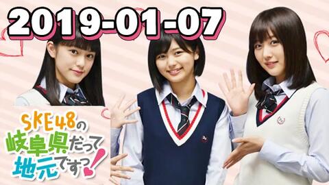 广播 Ske48の岐阜県だって地元ですっ 後藤楽々小畑優奈北野瑠華鎌田菜月野島樺乃太田彩夏 哔哩哔哩 Bilibili
