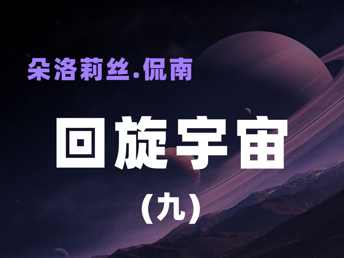 [图]朵洛莉丝《回旋宇宙》——9.逃离亚特兰蒂斯