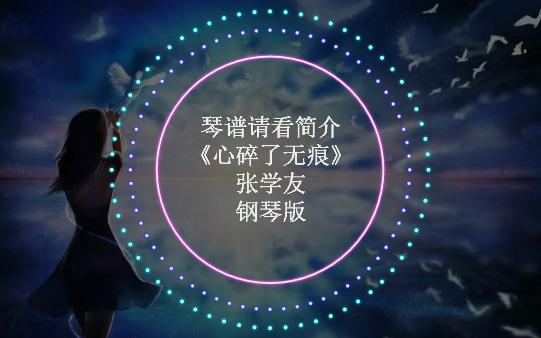 张学友《心碎了无痕》钢琴版 简介附谱