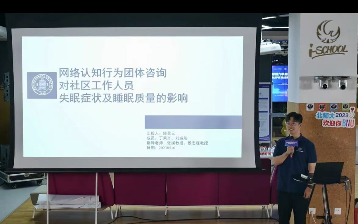 “网络认知行为团体咨询对社区工作人员失眠症状及睡眠质量的影响”北师大心理学部珠海校区临床与咨询心理方向项目汇报哔哩哔哩bilibili