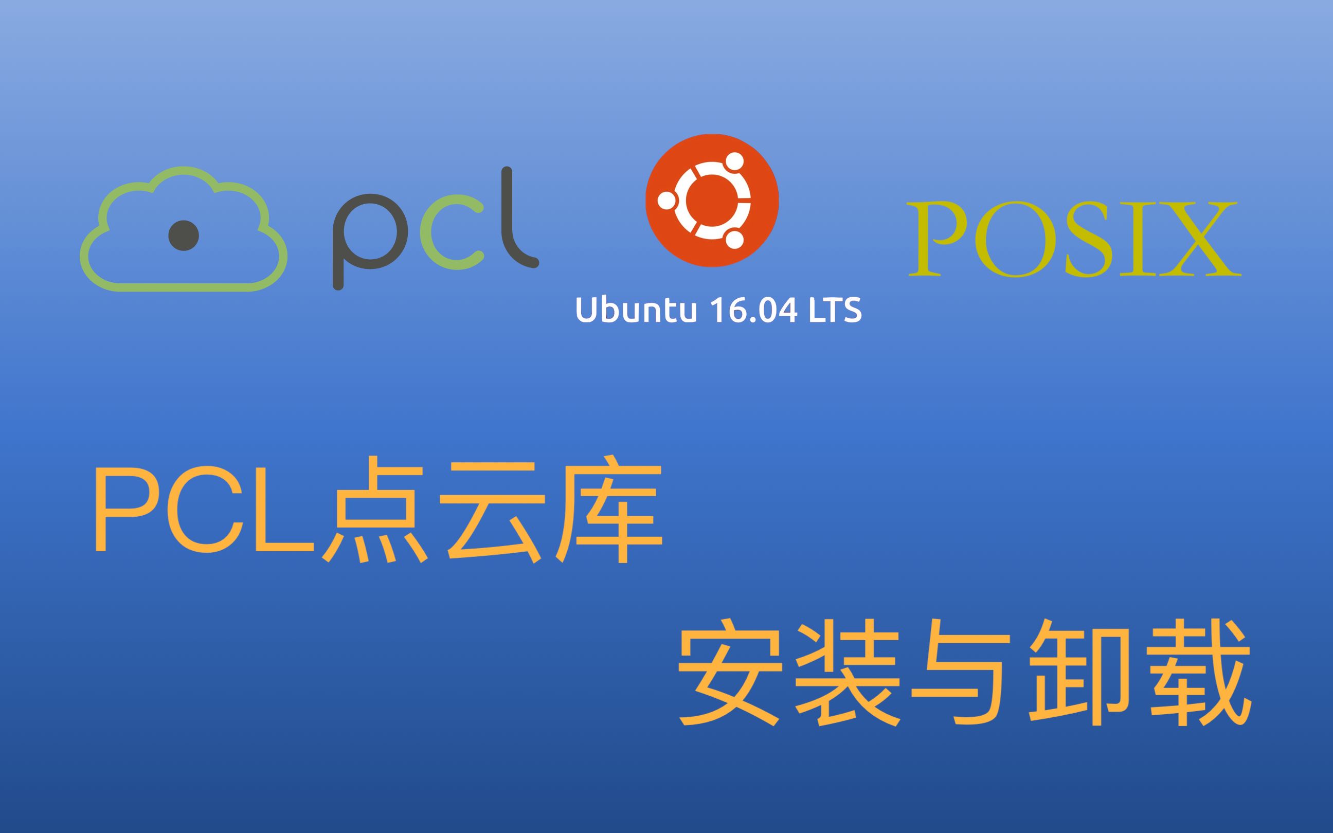 05PCL教程基础应用在兼容POSIX的(如Ubuntu)系统中编译PCL源码并安装卸载哔哩哔哩bilibili