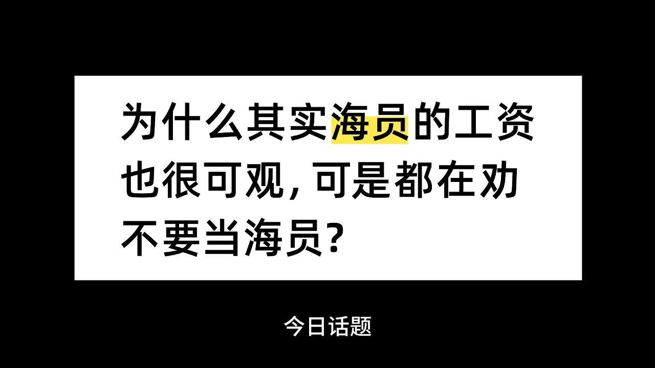 为什么其实海员的工资也很可观,可是都在劝不要当海员?哔哩哔哩bilibili