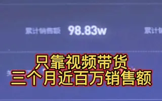 宝妈通过短视频带货，三个月销售额近百万，普通人也可以这样做