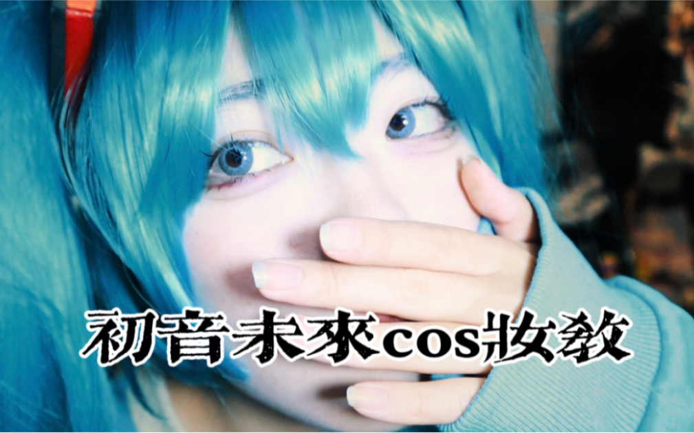 初音未來cos妝容教程