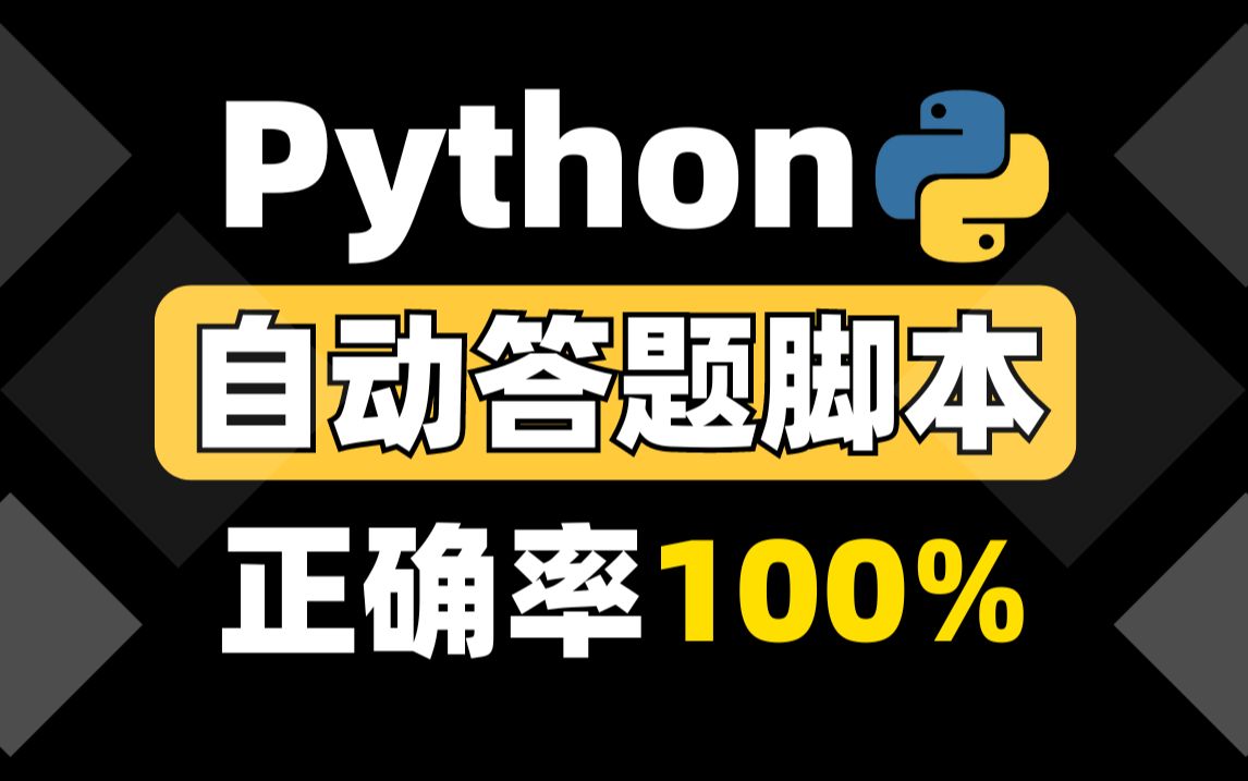 【附源码】python制作自动答题脚本,全自动答题,准确率100%!