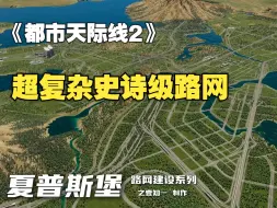 Скачать видео: 《都市天际线2》史诗级纯路网存档，耗时100小时作品，新手们的福利来了！夏普斯堡/Cities: Skylines2