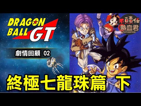 七龙珠GT 02 【终极七龙珠篇下 】DRAGON BALL GT哔哩哔哩bilibili