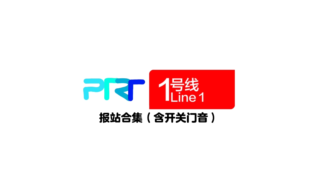 【怕踢轨道交通1号线】地铁老车报站合集