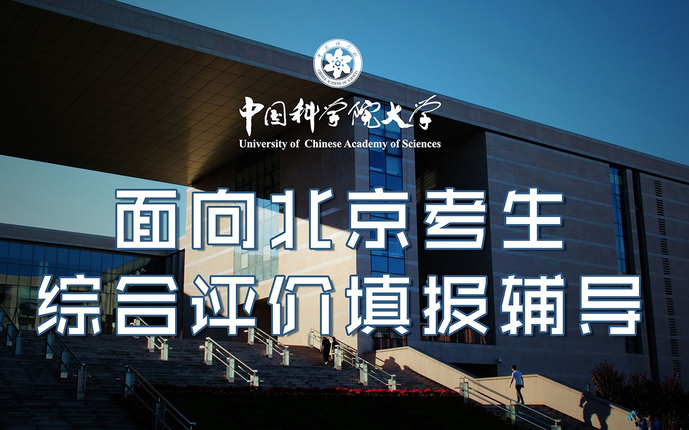 【本科招生】面向北京考生综合评价填报辅导本科招生北京专场直播回放哔哩哔哩bilibili