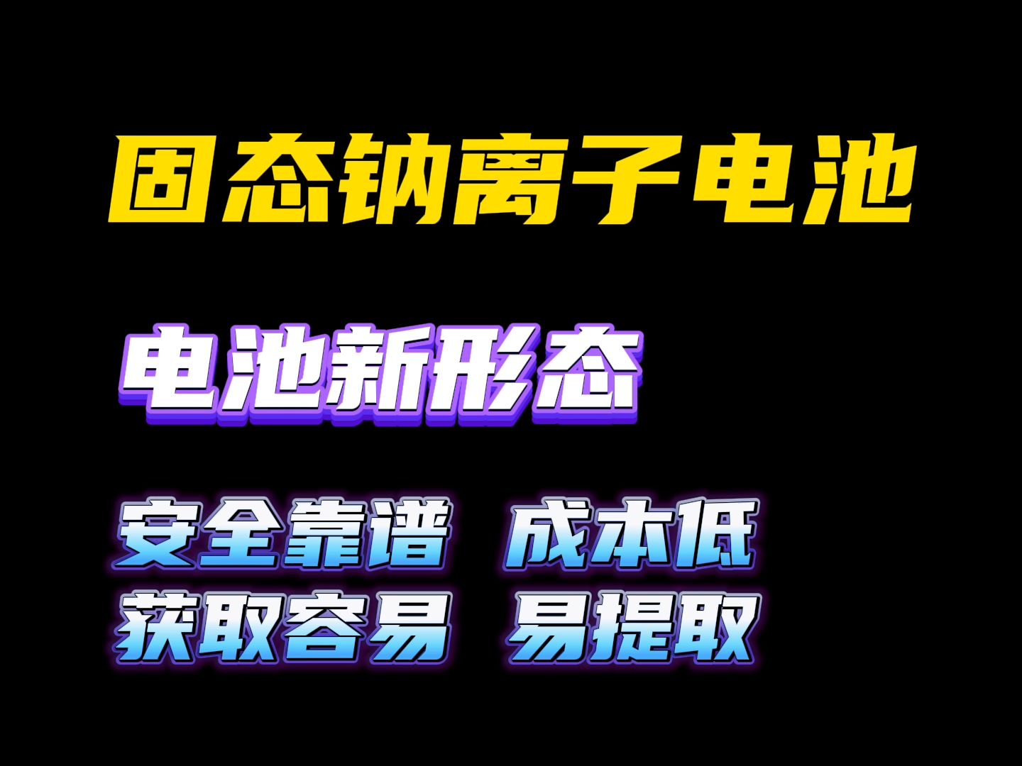 固态钠离子电池即将登场哔哩哔哩bilibili