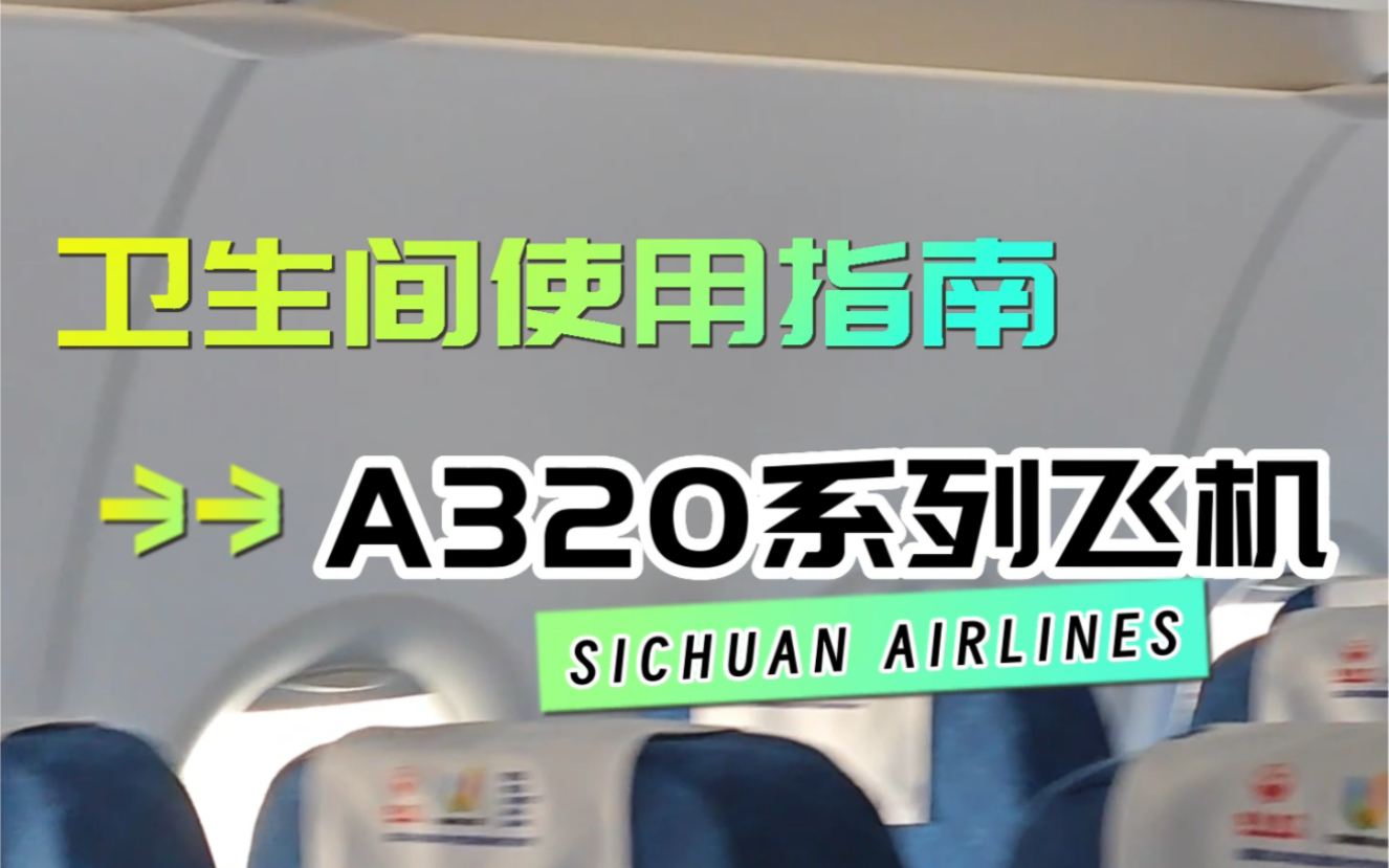 A320系列飞机卫生间使用指南哔哩哔哩bilibili