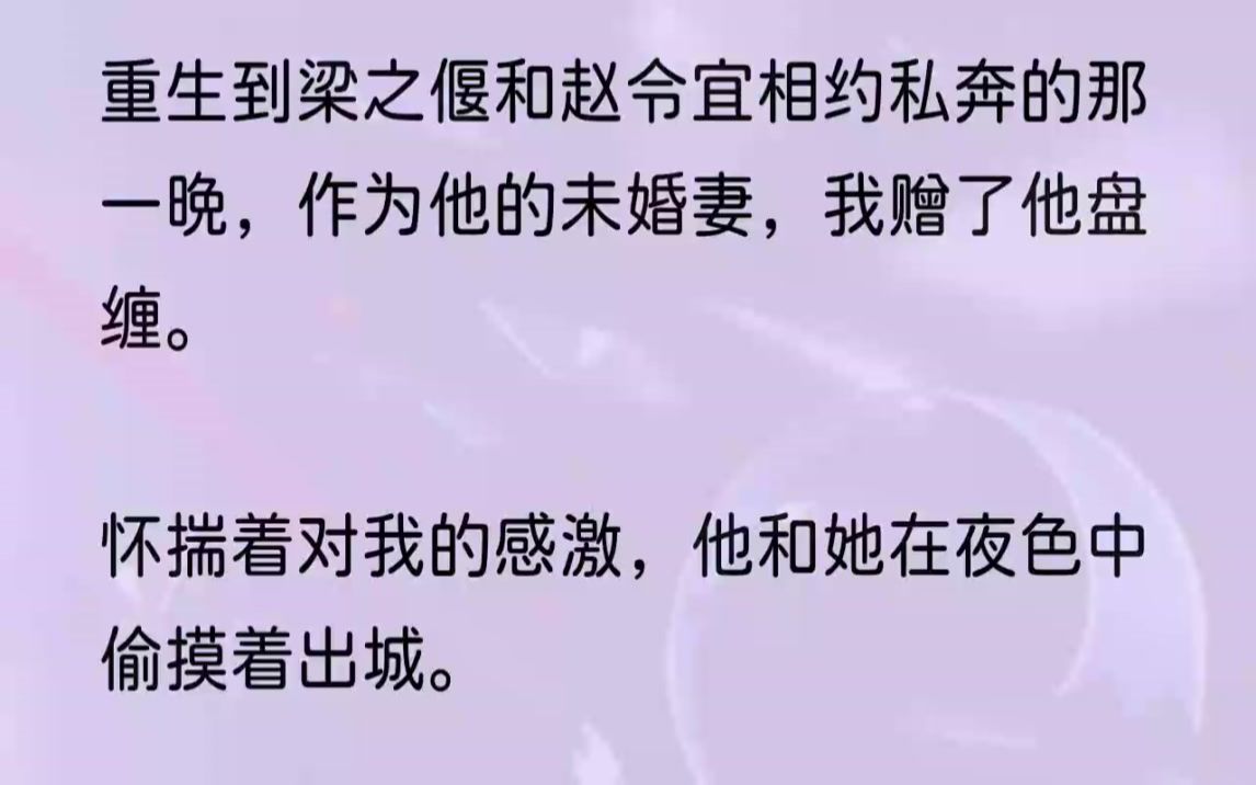 (全文完结版)他伪装成了被赶出家门的落魄子弟,说自己并未成婚,顺理成章地与赵令宜日久生情,可他没有提起自己还有一个定亲多年的未婚妻.家中......