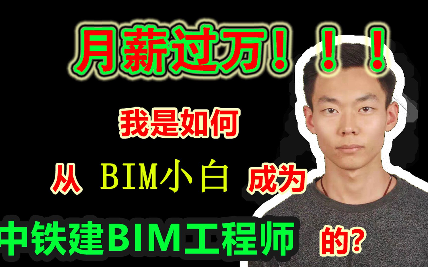 月薪过万!我是如何从BIM小白成为中铁建BIM工程师的?哔哩哔哩bilibili