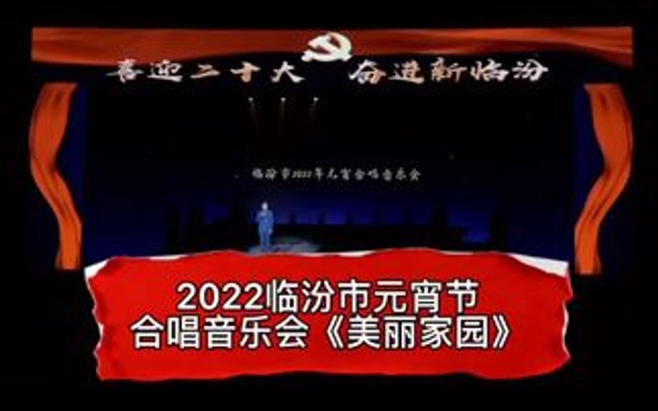 2022临汾市元宵节合唱音乐会《美丽家园》哔哩哔哩bilibili