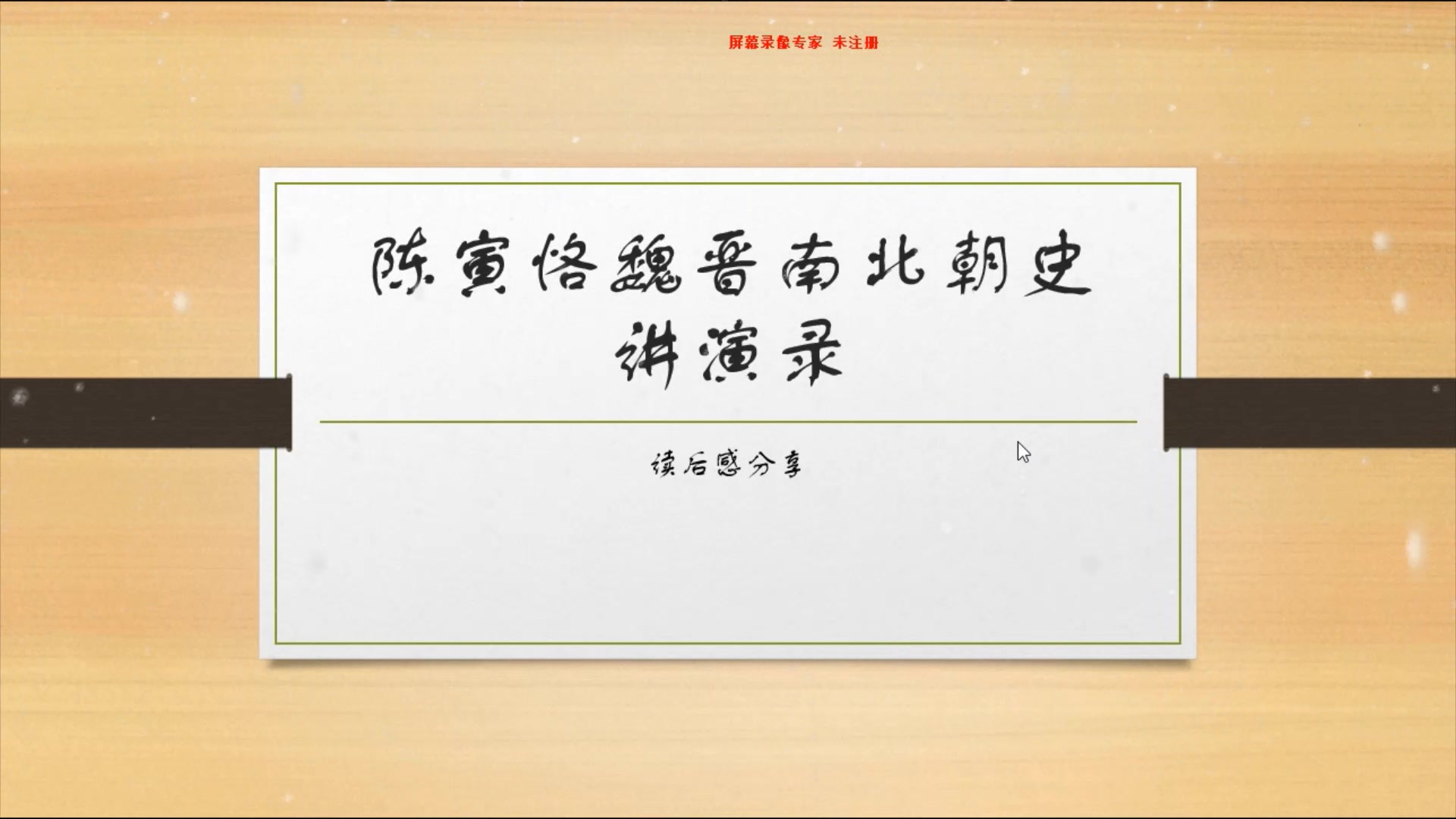 [图]【读书分享】魏晋南北朝史讲演录