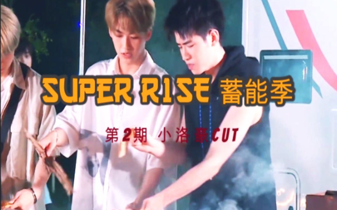 [图]【小洛豪】 Super R1SE·蓄能季 | 第2期团综cut