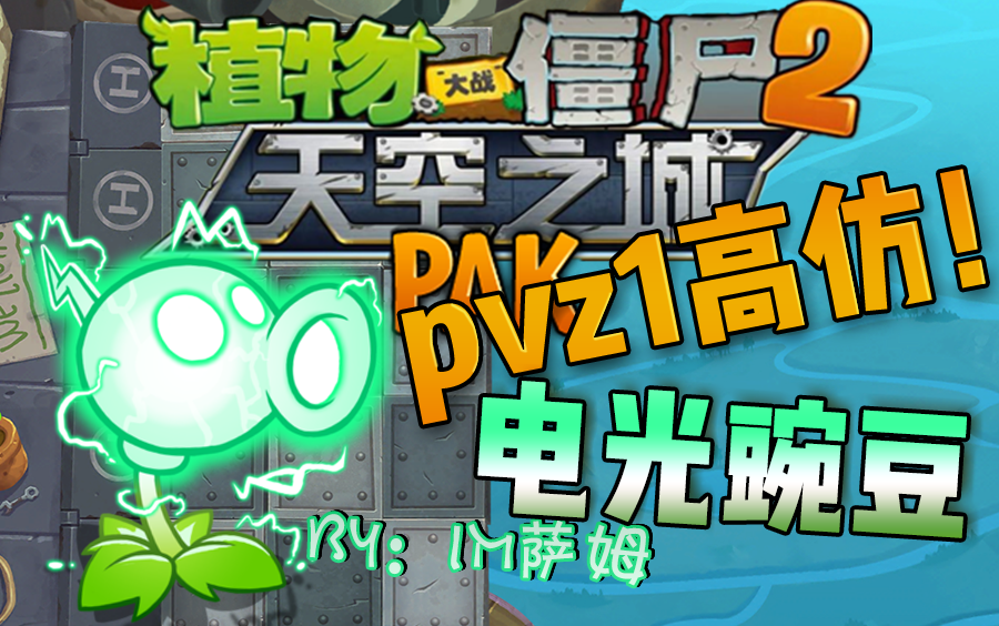 [图]【pvz1】高仿！电光豌豆！在一代玩二代！