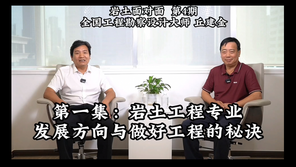 岩土面对面|岩土工程专业发展方向与做好工程的秘诀哔哩哔哩bilibili