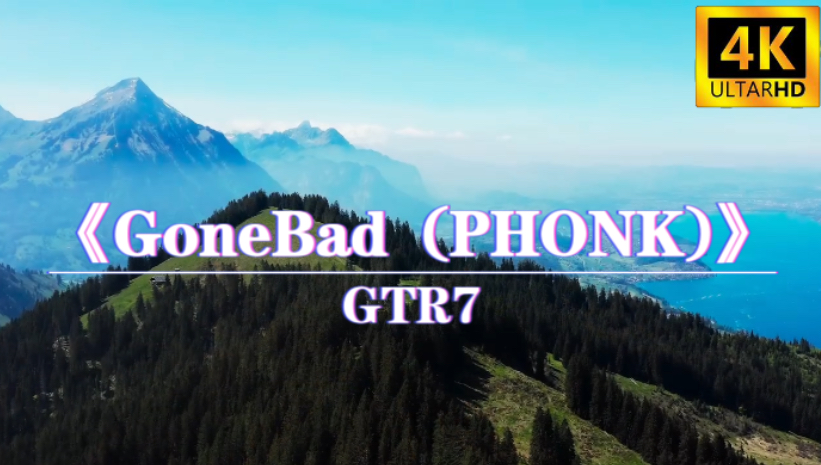 日推歌单“蝴蝶步の小曲，已经开始摇了”《GoneBad(PHONK)》《奥本海默の小曲》4K