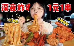 Tải video: 凌晨花27元吃路边炸串！1元1串炫不停，加上大鸡腿，快乐满分！| 圆圈圈成都探店vlog