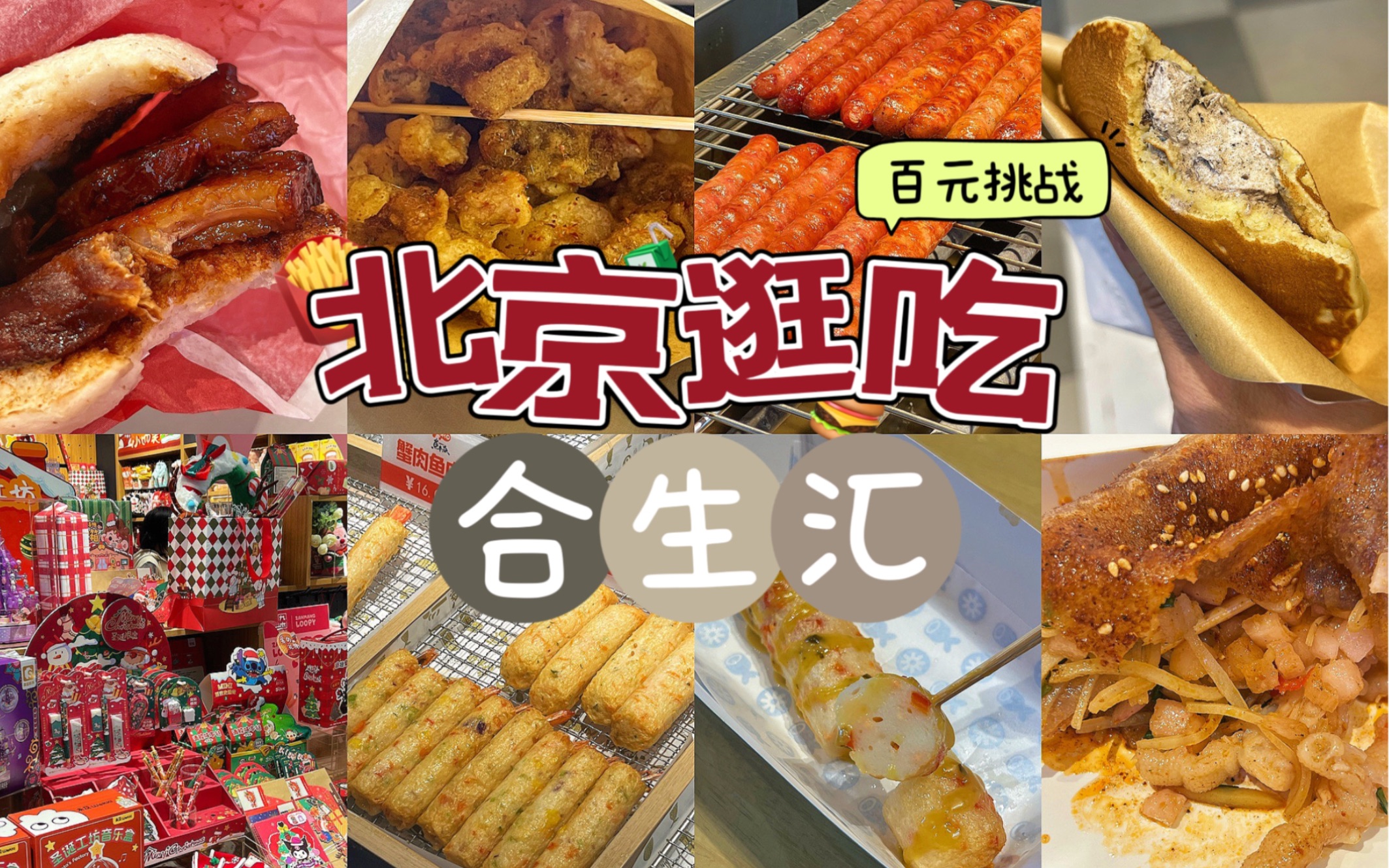 北京|花100元来合生汇逛吃 能吃到多少美食?