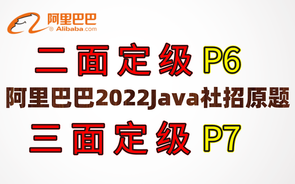 二面定P6,三面定P7,这才是面阿里正确打开方式!阿里2022java面试社招岗面试题,适合15—35K人群刷题!哔哩哔哩bilibili