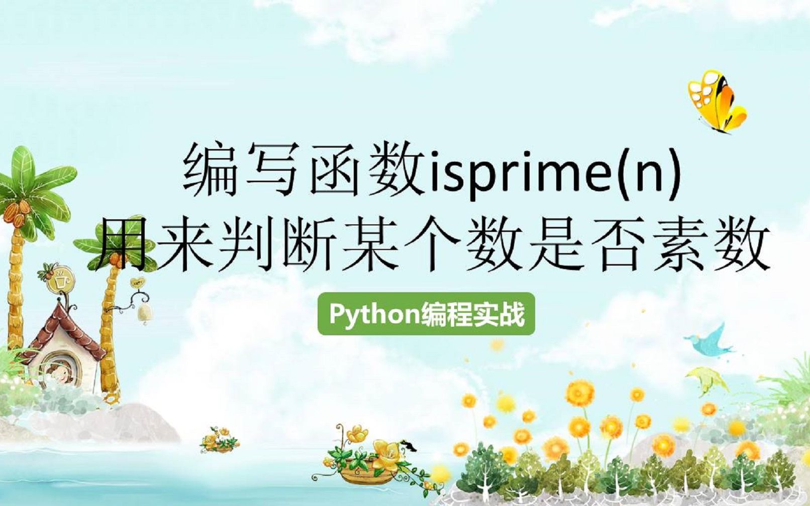 用python编写函数isprime(n),该函数可用来判断某个数是否素数哔哩哔哩bilibili