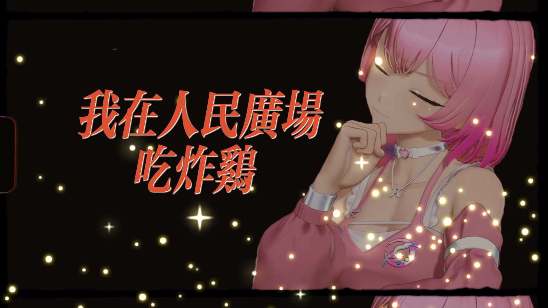 心宜翻唱【我在人民广场吃炸鸡】|最近你变得很冷漠 让我有些不知所措