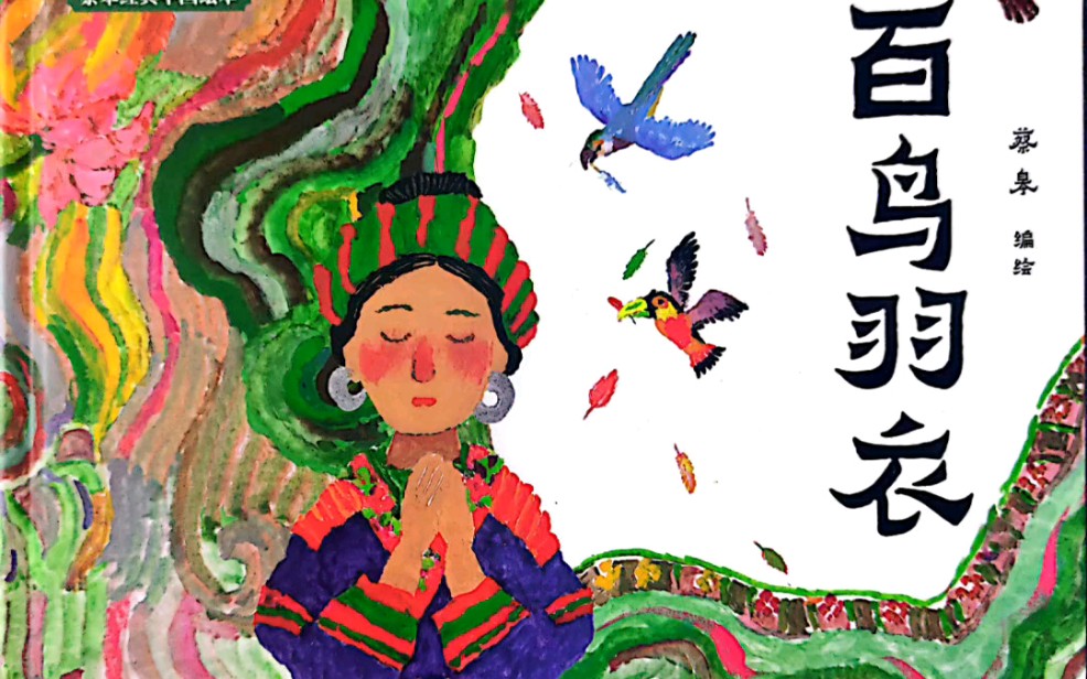 有声绘本《百鸟羽衣》,听喵喵姐姐讲故事