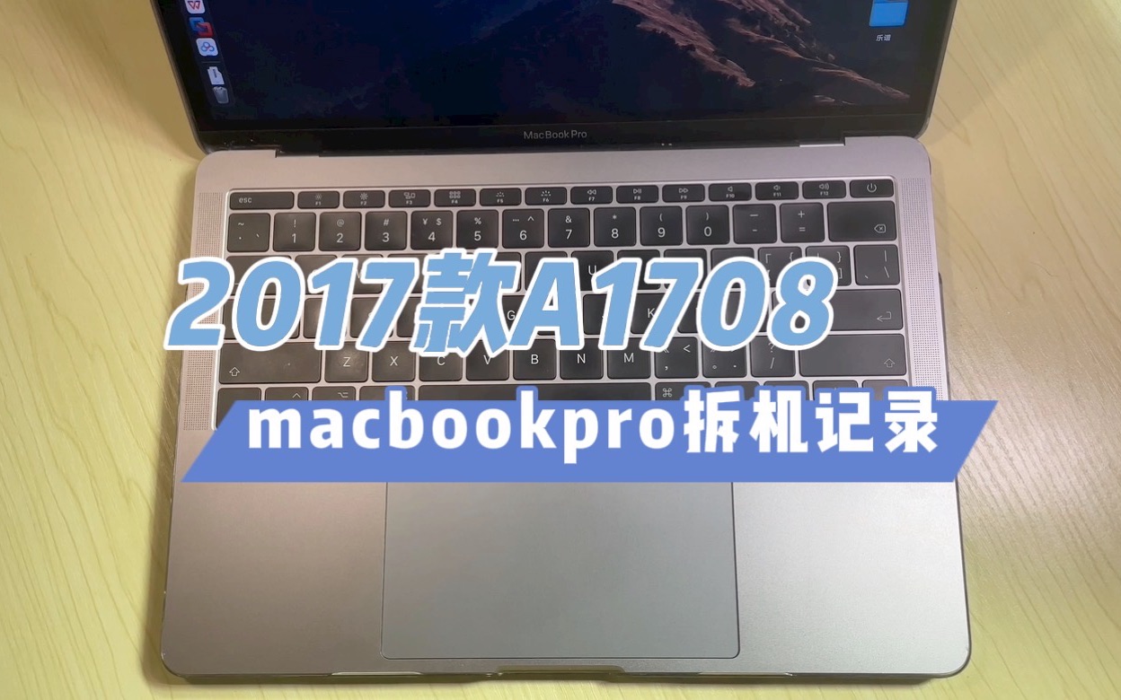 【视频教程】2017款macbooproA1708拆机更换屏幕、硬盘、触控板哔哩哔哩bilibili