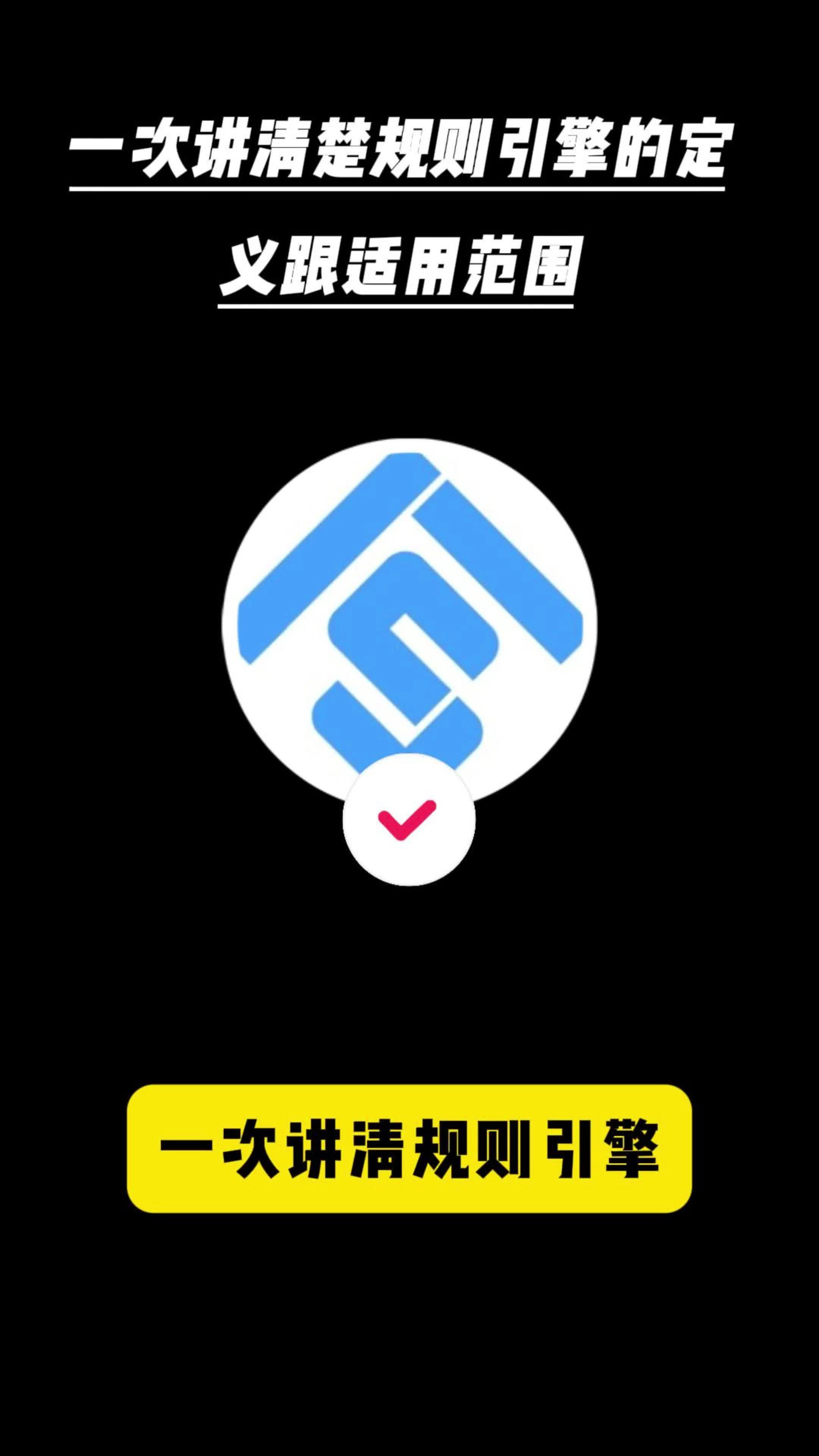 一次性讲清规则引擎