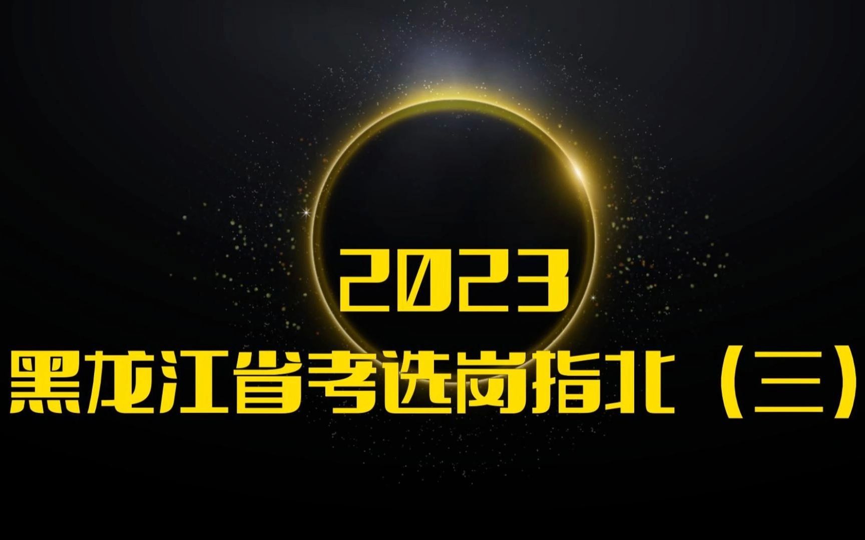 2023黑龙江公务员考试选岗指北(三)哔哩哔哩bilibili