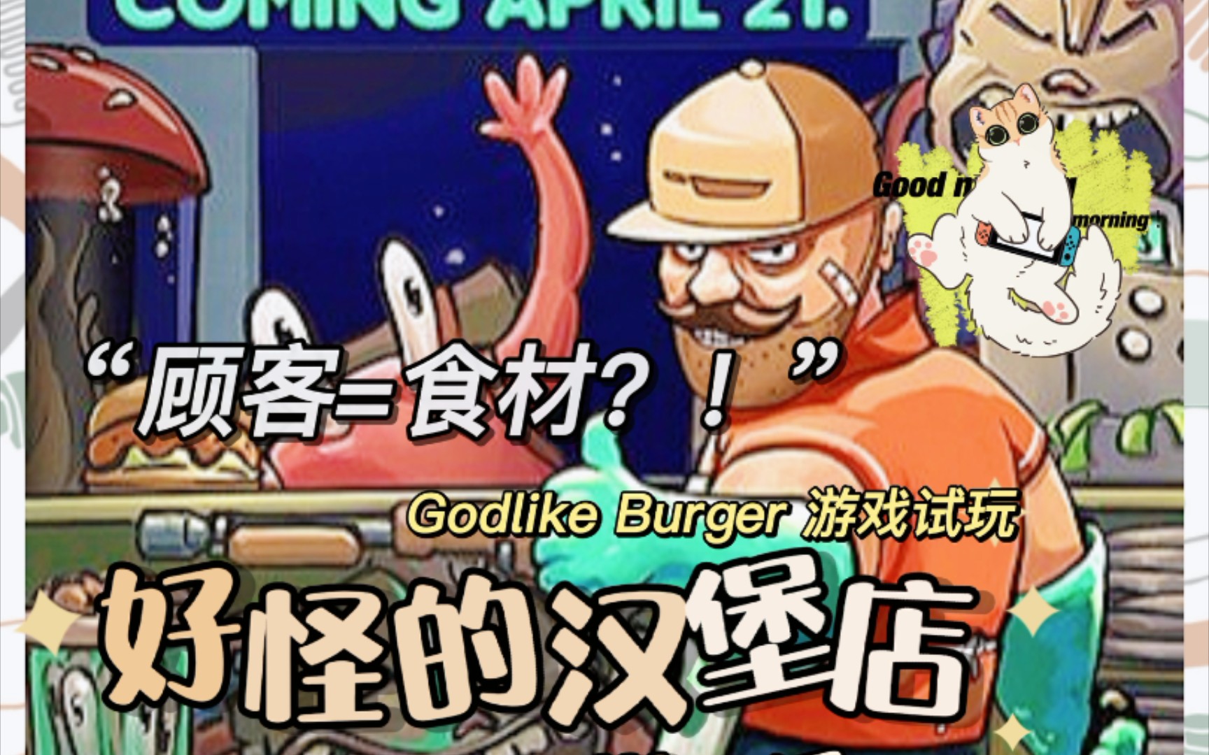 [图]离大谱！顾客＝食材？经营黑店&烹饪汉堡《宇宙汉堡王》godlike buger 游戏推荐&试玩