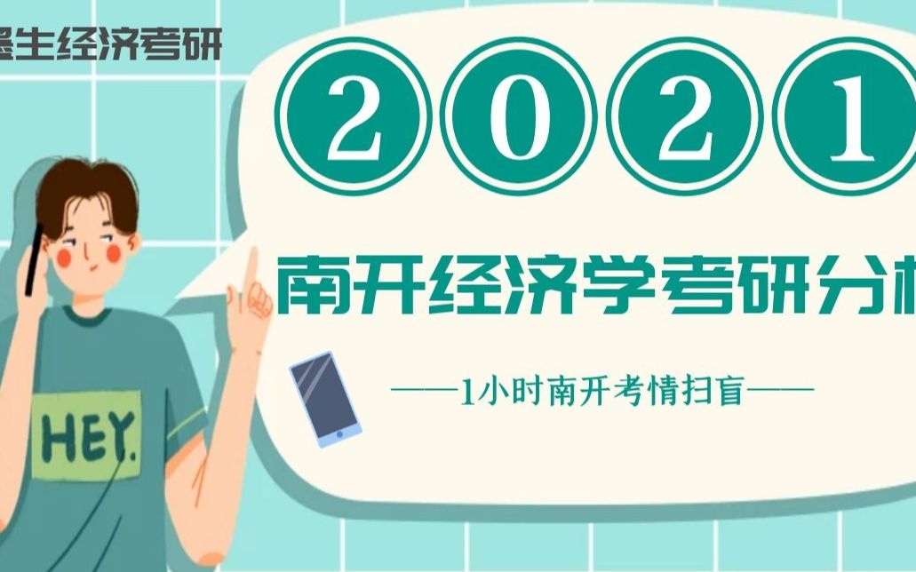 2021南开经济学考研考情分析哔哩哔哩bilibili