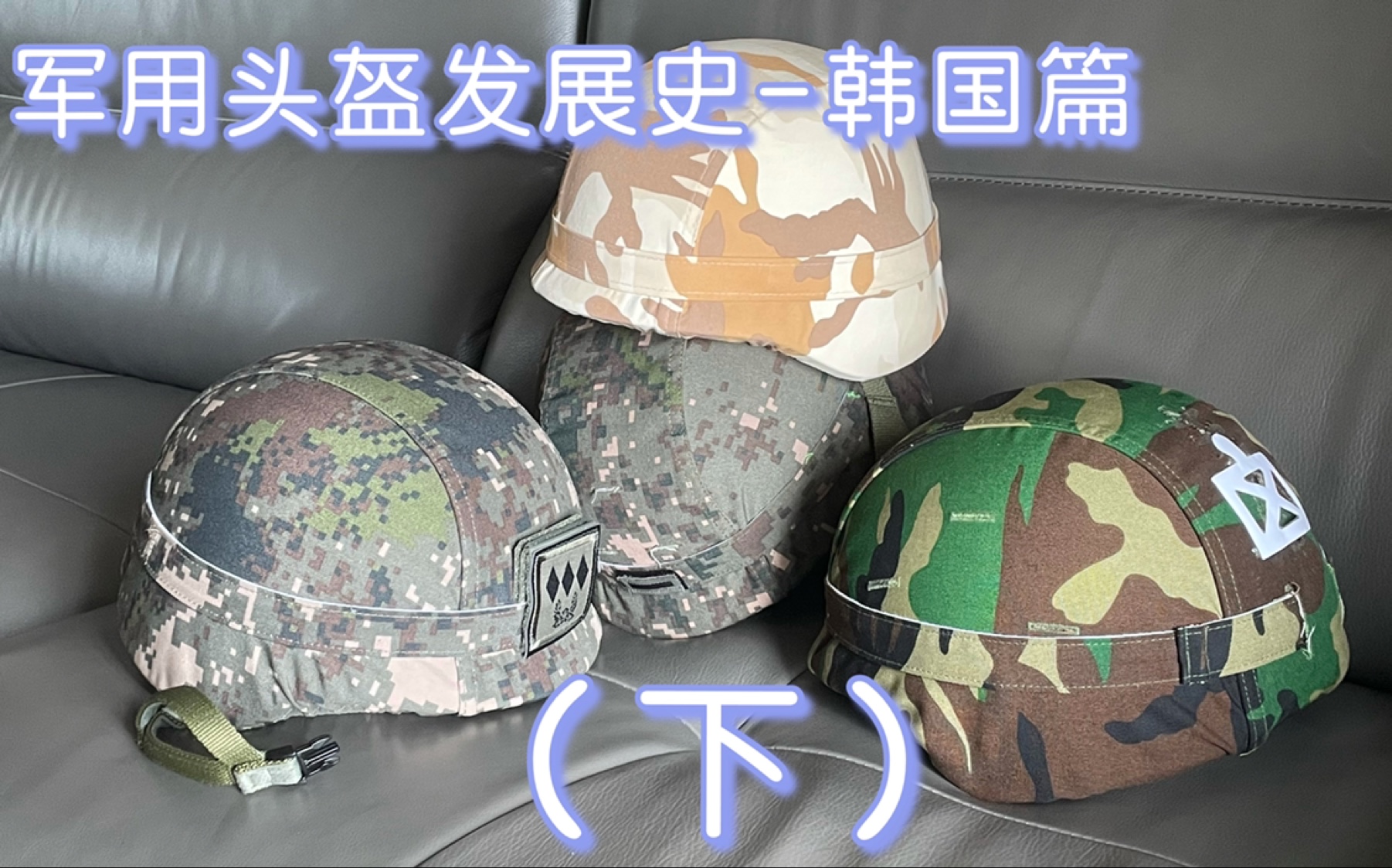 軍用頭盔發展史韓國篇下