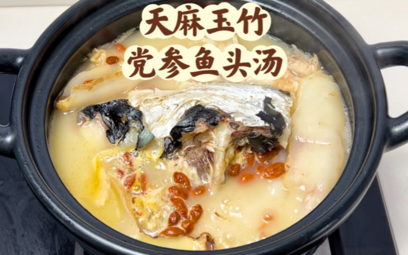 工作学习用脑过度,头晕脑胀,或有头风,可煲天麻玉竹党参鱼头汤.