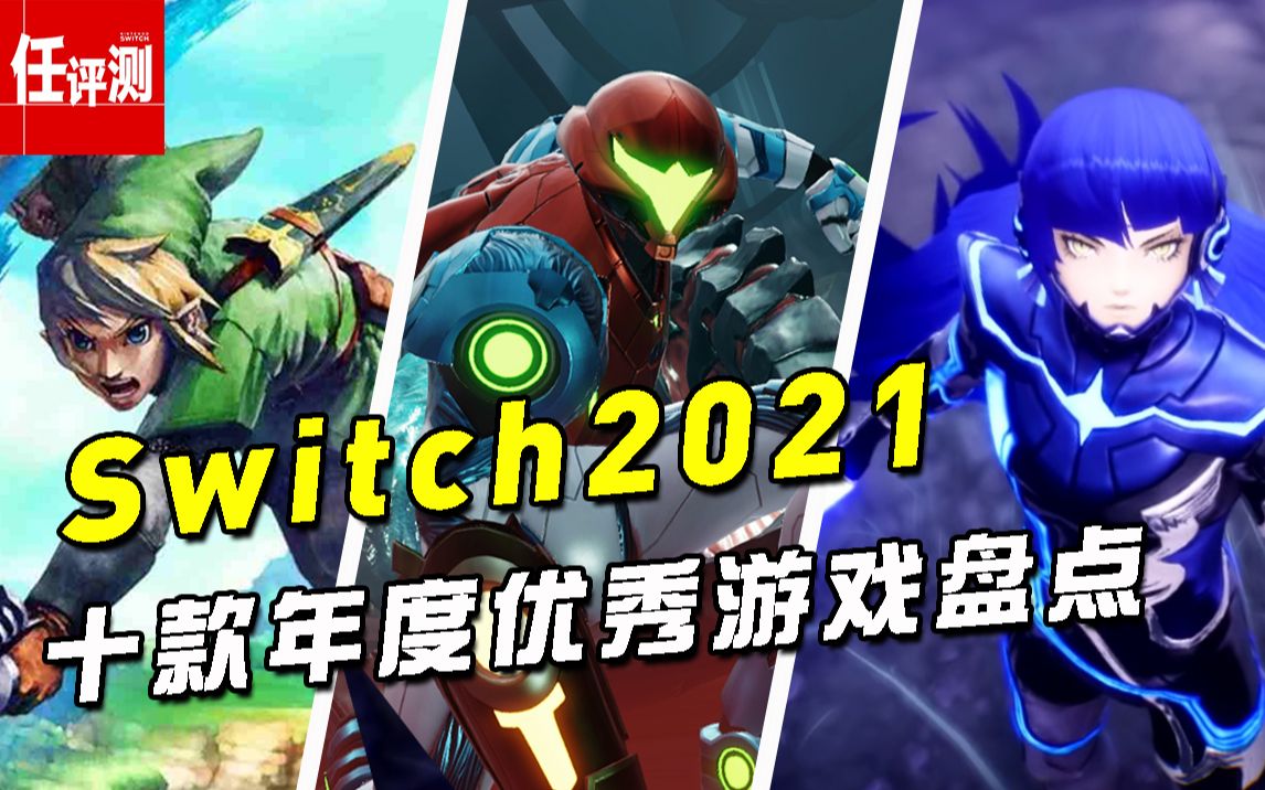 Switch2021十款年度优秀游戏盘点 | 万字推荐哔哩哔哩bilibili