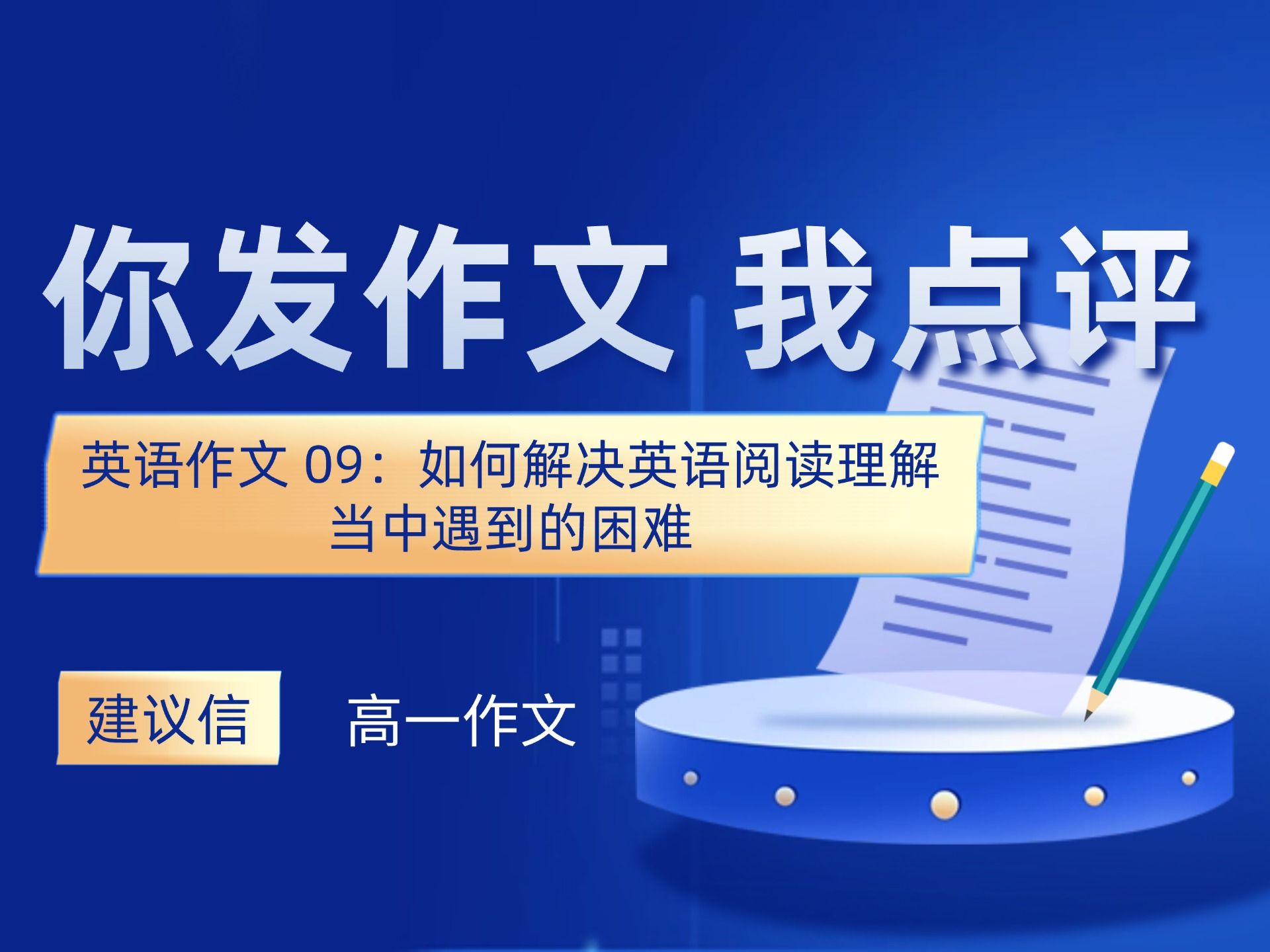 B站粉丝 @洛c泪 投稿英语作文 高一英语作文 | 盖老师点评 :关于英语阅读遇到困难的建议信 |本篇作文问题:单词拼写问题 建议不贴切 中式英语表达痕迹...